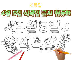 4월 5일 식목일 글씨 협동화