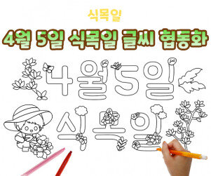 4월 5일 식목일 글씨 협동화