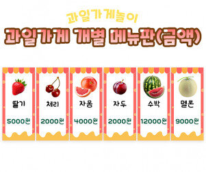 과일가게 개별 메뉴판(금액)