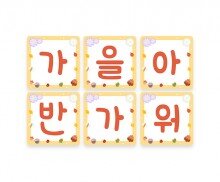 가을아 반가워 사각 가랜드