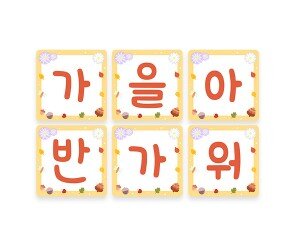 가을아 반가워 사각 가랜드