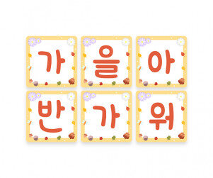 가을아 반가워 사각 가랜드