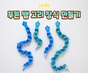 푸른 뱀 고리 장식 만들기