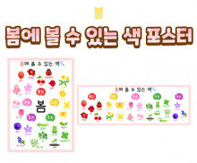 봄에 볼 수 있는 색 포스터