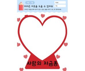 어려운 이웃을 도울 수 있어요