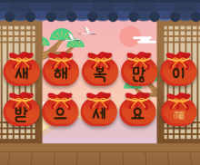 새해 복 많이 받으세요 복주머니 가랜드