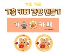 가을 카페 간판 만들기