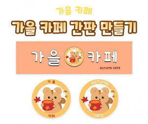 가을 카페 간판 만들기