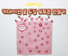 카네이션 꽃 도장 포토존 만들기