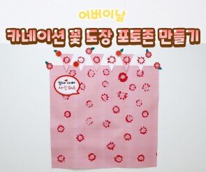 카네이션 꽃 도장 포토존 만들기