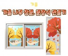 가을 나무 창문, 문장식 만들기