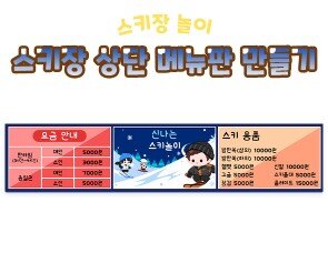 스키장 상단 메뉴판 만들기