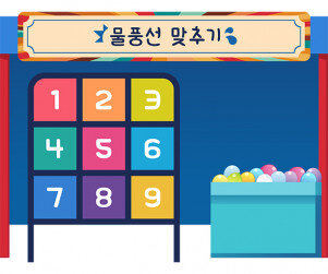 물풍선 맞추기 가게 배경