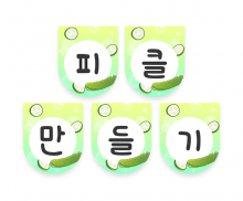 피클 만들기 가랜드