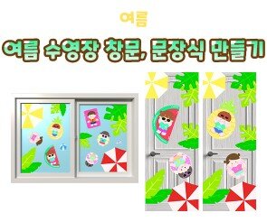 여름 수영장 창문, 문장식 만들기