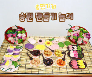송편 만들기 놀이