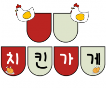 치킨 가게 놀이 가랜드