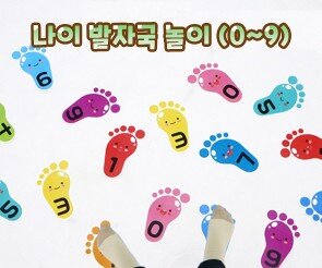 나이 발자국 놀이