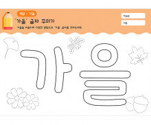 가을 글자 꾸미기