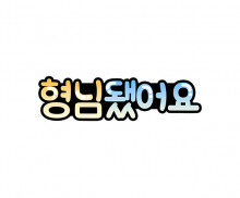 형님됐어요 토퍼