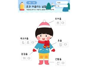 옷과 어울리는 낱말을 적어요