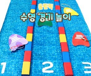 수영 경기 놀이