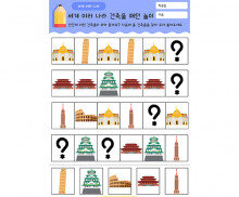 세계 여러 나라 건축물 패턴 놀이