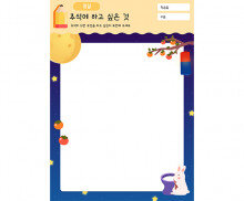 추석에 하고 싶은 것