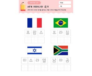 나라 이름 따라쓰기