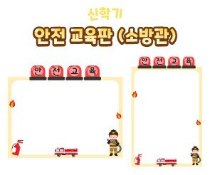안전 교육판(소방관)