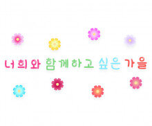 너희와 함께하고 싶은 가을 레터링