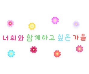 너희와 함께하고 싶은 가을 레터링