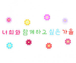 너희와 함께하고 싶은 가을 레터링