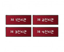 박물관 전시 안내판