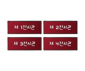 박물관 전시 안내판