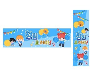 청팀 모여라(운동회) 가로 세로 배너 만들기