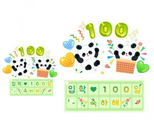 입학 100일 축하해 원고지 레터링