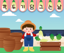 깍두기 담그는 날 가랜드