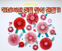 카네이션 주름 장식 만들기