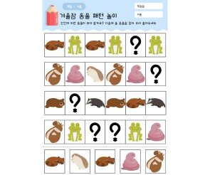 겨울잠 동물 패턴 놀이