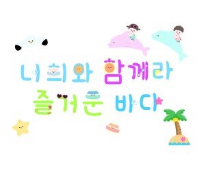 너희와 함께라 즐거운 바다 레터링