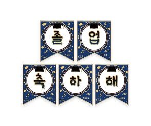 졸업 축하해 가랜드