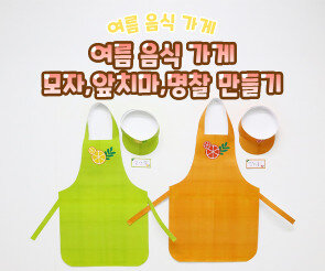 여름 음식 가게 모자, 앞치마, 명찰 만들기