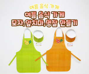 여름 음식 가게 모자, 앞치마, 명찰 만들기