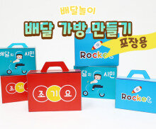 배달 가방 만들기 (포장용)