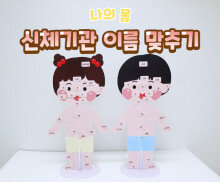 신체기관 이름 맞추기