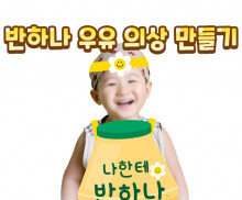 반하나 우유 의상 만들기