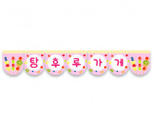 탕후루 가게 가랜드