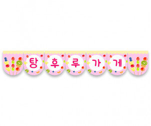 탕후루 가게 가랜드