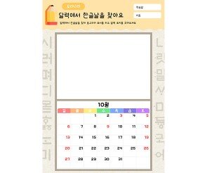 달력에서 한글날을 찾아요